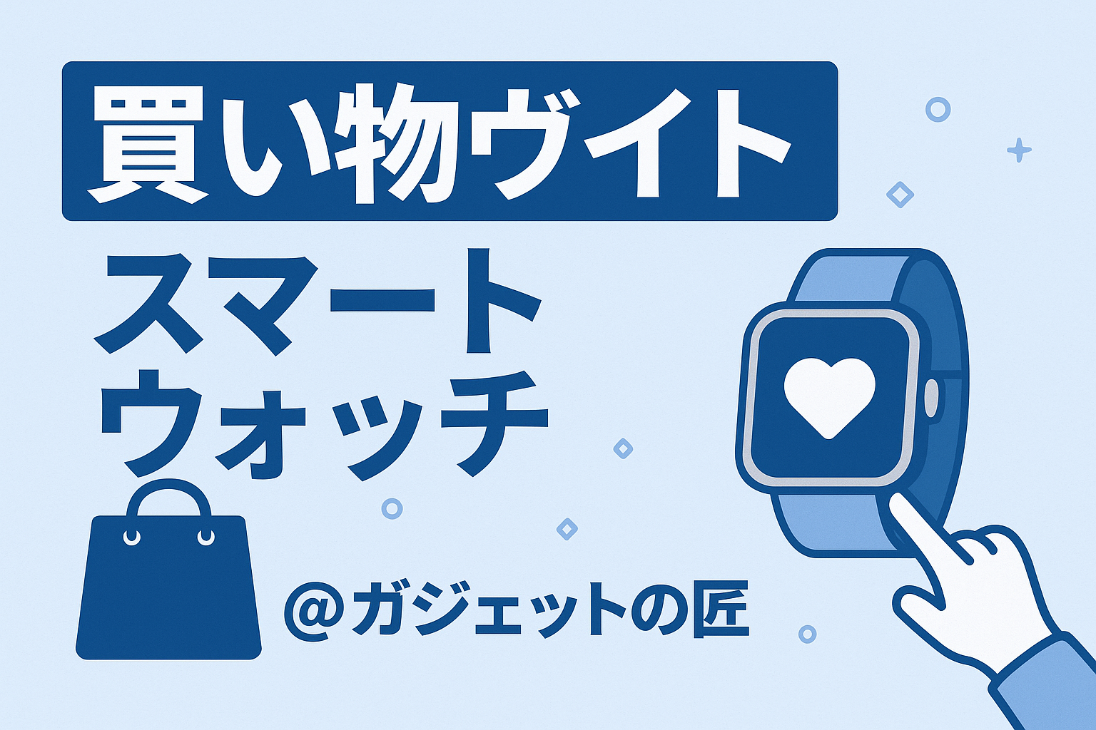 スマートウオッチ